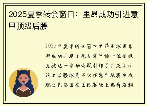 2025夏季转会窗口:里昂成功引进意甲顶级后腰 2025夏季转会窗口:里昂成功引进意甲顶级后腰