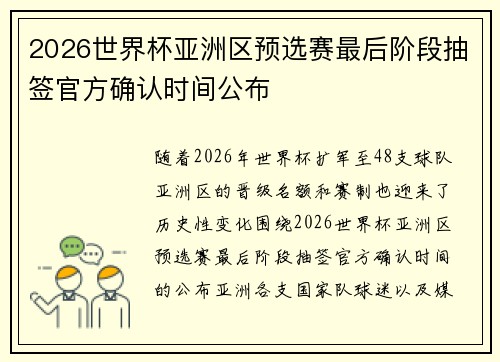 2026世界杯亚洲区预选赛最后阶段抽签官方确认时间公布 2026世界杯亚洲区预选赛最后阶段抽签官方确认时间公布