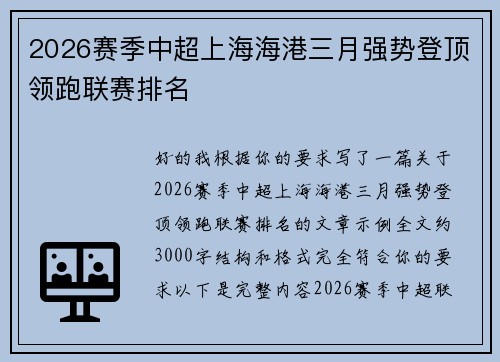2026赛季中超上海海港三月强势登顶领跑联赛排名 2026赛季中超上海海港三月强势登顶领跑联赛排名