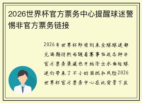 2026世界杯官方票务中心提醒球迷警惕非官方票务链接 2026世界杯官方票务中心提醒球迷警惕非官方票务链接