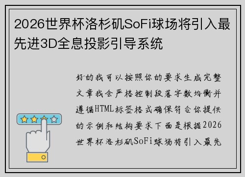 2026世界杯洛杉矶SoFi球场将引入最先进3D全息投影引导系统 2026世界杯洛杉矶SoFi球场将引入最先进3D全息投影引导系统
