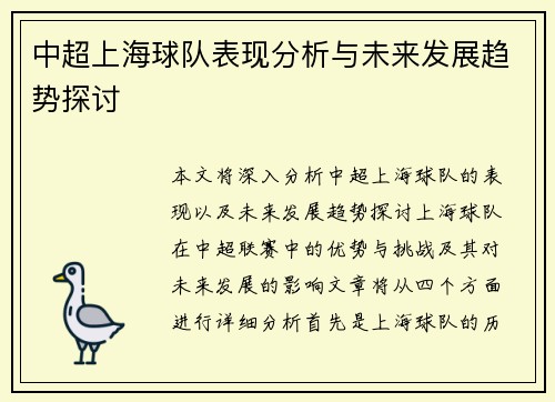 中超上海球队表现分析与未来发展趋势探讨 中超上海球队表现分析与未来发展趋势探讨