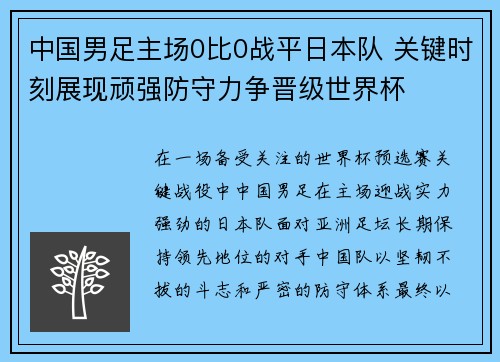 中国男足主场0比0战平日本队 关键时刻展现顽强防守力争晋级世界杯 中国男足主场0比0战平日本队 关键时刻展现顽强防守力争晋级世界杯