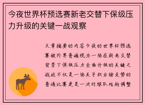 今夜世界杯预选赛新老交替下保级压力升级的关键一战观察 今夜世界杯预选赛新老交替下保级压力升级的关键一战观察