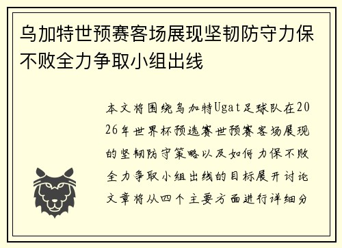 乌加特世预赛客场展现坚韧防守力保不败全力争取小组出线