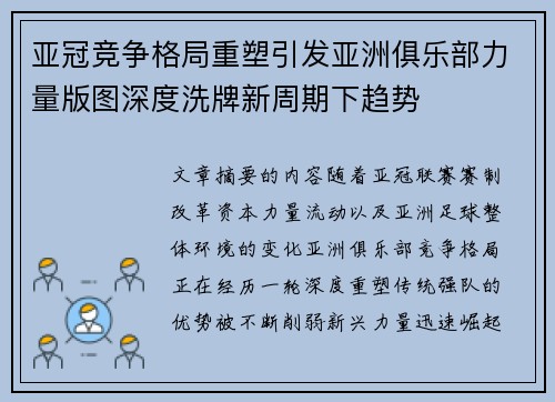 亚冠竞争格局重塑引发亚洲俱乐部力量版图深度洗牌新周期下趋势 亚冠竞争格局重塑引发亚洲俱乐部力量版图深度洗牌新周期下趋势