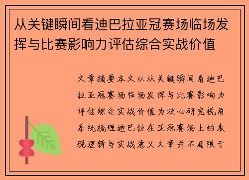 从关键瞬间看迪巴拉亚冠赛场临场发挥与比赛影响力评估综合实战价值 从关键瞬间看迪巴拉亚冠赛场临场发挥与比赛影响力评估综合实战价值