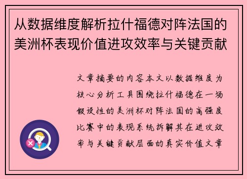 从数据维度解析拉什福德对阵法国的美洲杯表现价值进攻效率与关键贡献 从数据维度解析拉什福德对阵法国的美洲杯表现价值进攻效率与关键贡献