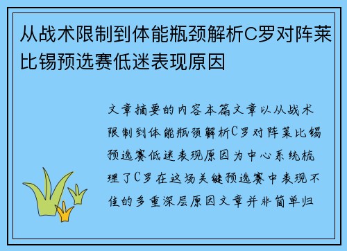 从战术限制到体能瓶颈解析C罗对阵莱比锡预选赛低迷表现原因 从战术限制到体能瓶颈解析C罗对阵莱比锡预选赛低迷表现原因