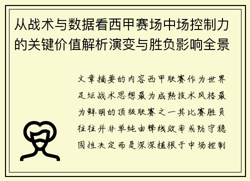 从战术与数据看西甲赛场中场控制力的关键价值解析演变与胜负影响全景 从战术与数据看西甲赛场中场控制力的关键价值解析演变与胜负影响全景