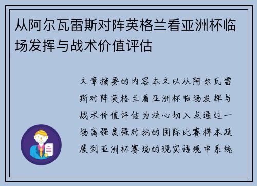 从阿尔瓦雷斯对阵英格兰看亚洲杯临场发挥与战术价值评估 从阿尔瓦雷斯对阵英格兰看亚洲杯临场发挥与战术价值评估