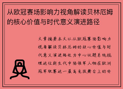 从欧冠赛场影响力视角解读贝林厄姆的核心价值与时代意义演进路径 从欧冠赛场影响力视角解读贝林厄姆的核心价值与时代意义演进路径