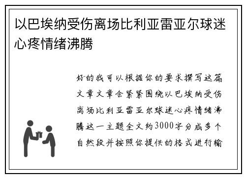 以巴埃纳受伤离场比利亚雷亚尔球迷心疼情绪沸腾 以巴埃纳受伤离场比利亚雷亚尔球迷心疼情绪沸腾