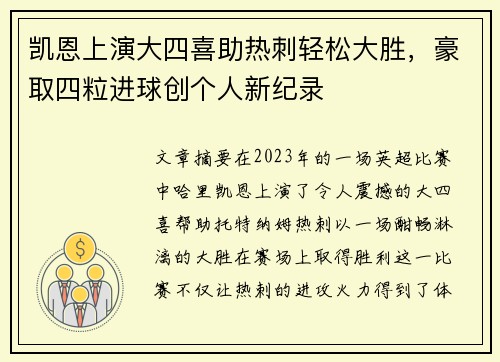 凯恩上演大四喜助热刺轻松大胜,豪取四粒进球创个人新纪录 凯恩上演大四喜助热刺轻松大胜,豪取四粒进球创个人新纪录