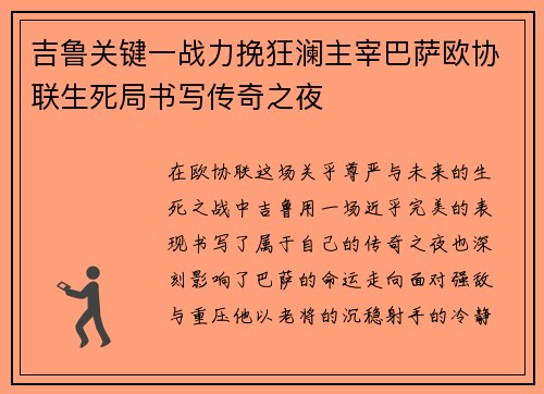吉鲁关键一战力挽狂澜主宰巴萨欧协联生死局书写传奇之夜 吉鲁关键一战力挽狂澜主宰巴萨欧协联生死局书写传奇之夜