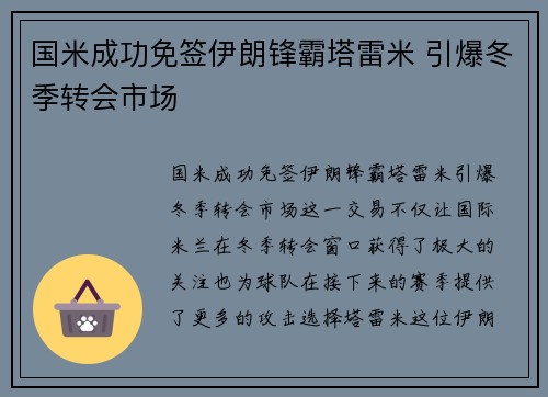 国米成功免签伊朗锋霸塔雷米 引爆冬季转会市场 国米成功免签伊朗锋霸塔雷米 引爆冬季转会市场