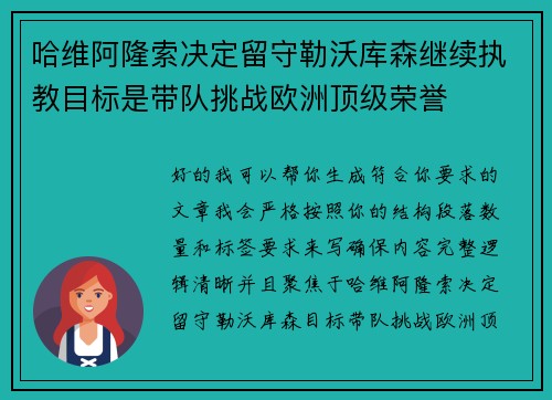 哈维阿隆索决定留守勒沃库森继续执教目标是带队挑战欧洲顶级荣誉 哈维阿隆索决定留守勒沃库森继续执教目标是带队挑战欧洲顶级荣誉