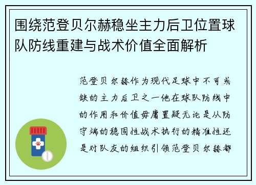 围绕范登贝尔赫稳坐主力后卫位置球队防线重建与战术价值全面解析 围绕范登贝尔赫稳坐主力后卫位置球队防线重建与战术价值全面解析