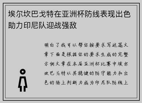 埃尔坎巴戈特在亚洲杯防线表现出色助力印尼队迎战强敌 埃尔坎巴戈特在亚洲杯防线表现出色助力印尼队迎战强敌