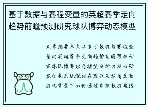 基于数据与赛程变量的英超赛季走向趋势前瞻预测研究球队博弈动态模型分析 基于数据与赛程变量的英超赛季走向趋势前瞻预测研究球队博弈动态模型分析