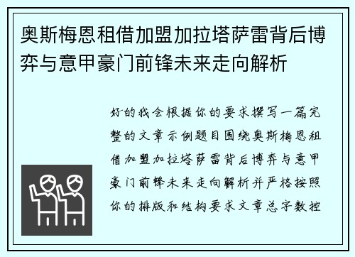 奥斯梅恩租借加盟加拉塔萨雷背后博弈与意甲豪门前锋未来走向解析 奥斯梅恩租借加盟加拉塔萨雷背后博弈与意甲豪门前锋未来走向解析