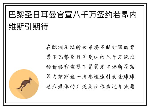 巴黎圣日耳曼官宣八千万签约若昂内维斯引期待 巴黎圣日耳曼官宣八千万签约若昂内维斯引期待