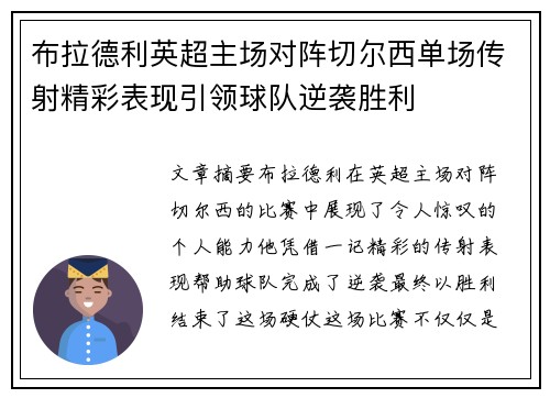 布拉德利英超主场对阵切尔西单场传射精彩表现引领球队逆袭胜利 布拉德利英超主场对阵切尔西单场传射精彩表现引领球队逆袭胜利