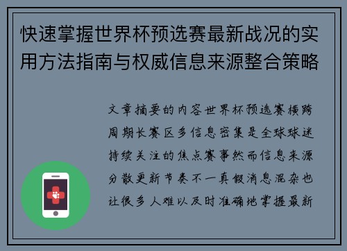 快速掌握世界杯预选赛最新战况的实用方法指南与权威信息来源整合策略 快速掌握世界杯预选赛最新战况的实用方法指南与权威信息来源整合策略