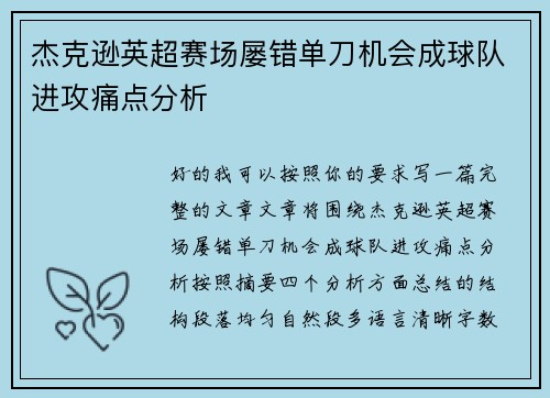 杰克逊英超赛场屡错单刀机会成球队进攻痛点分析 杰克逊英超赛场屡错单刀机会成球队进攻痛点分析