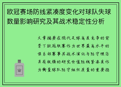欧冠赛场防线紧凑度变化对球队失球数量影响研究及其战术稳定性分析