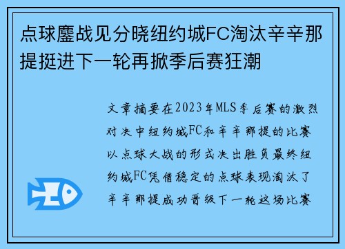 点球鏖战见分晓纽约城FC淘汰辛辛那提挺进下一轮再掀季后赛狂潮 点球鏖战见分晓纽约城FC淘汰辛辛那提挺进下一轮再掀季后赛狂潮