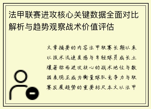 法甲联赛进攻核心关键数据全面对比解析与趋势观察战术价值评估 法甲联赛进攻核心关键数据全面对比解析与趋势观察战术价值评估