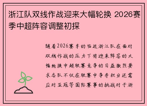 浙江队双线作战迎来大幅轮换 2026赛季中超阵容调整初探 浙江队双线作战迎来大幅轮换 2026赛季中超阵容调整初探