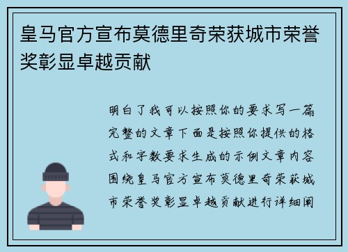 皇马官方宣布莫德里奇荣获城市荣誉奖彰显卓越贡献