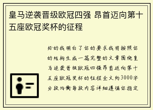 皇马逆袭晋级欧冠四强 昂首迈向第十五座欧冠奖杯的征程